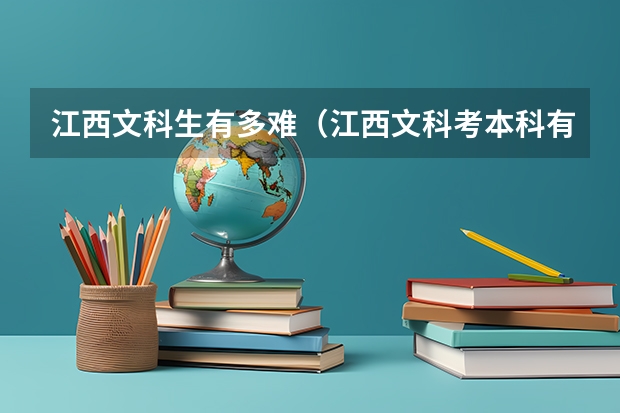 江西文科生有多难（江西文科考本科有多难）