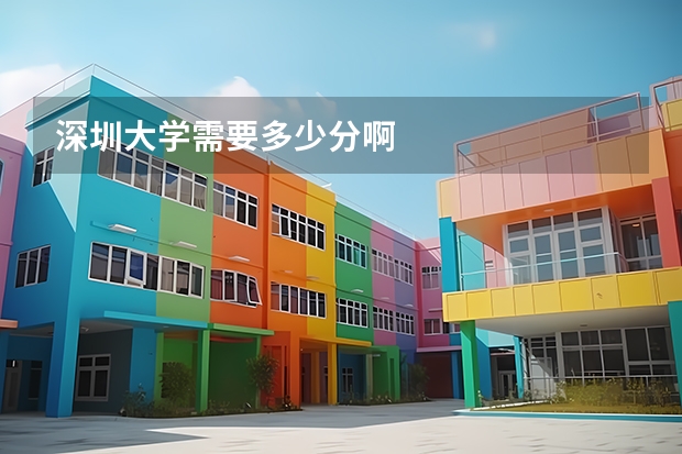 深圳大学需要多少分啊