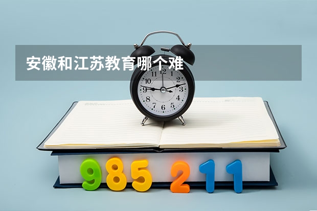 安徽和江苏教育哪个难