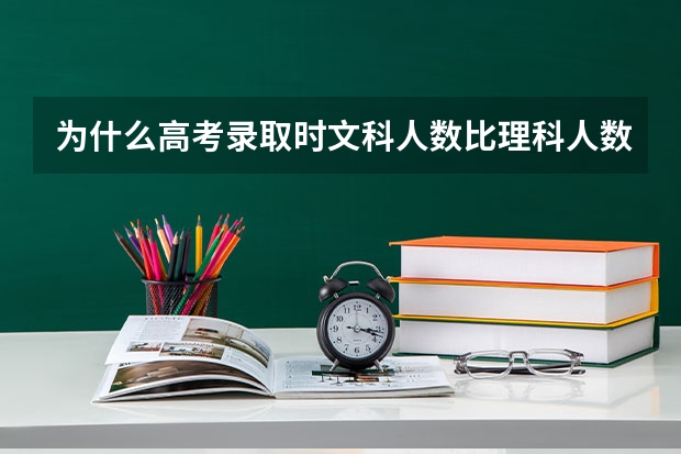 为什么高考录取时文科人数比理科人数要少很多