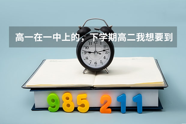 高一在一中上的，下学期高二我想要到东台安中去借读，请问不知道要花多少钱。
