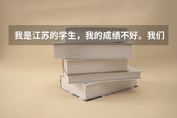 我是江苏的学生，我的成绩不好。我们学校有天津的来招生。我想问的是天津春季高考怎么样？ 有什么危