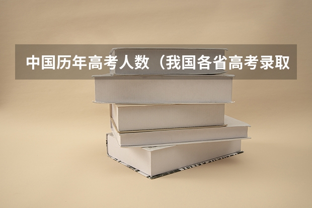 中国历年高考人数（我国各省高考录取率排名）
