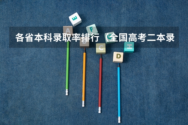 各省本科录取率排行（全国高考二本录取率）