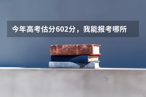今年高考估分602分，我能报考哪所大学 上海高中一本率排名