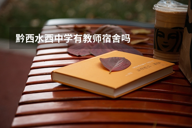 黔西水西中学有教师宿舍吗