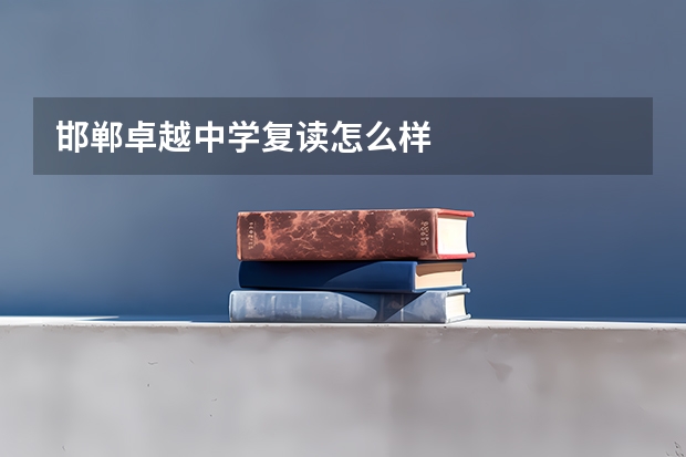 邯郸卓越中学复读怎么样