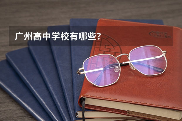 广州高中学校有哪些？