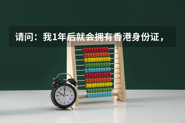 请问：我1年后就会拥有香港身份证，但是我从小在内地广东读书，可以在内地参加高考吗？