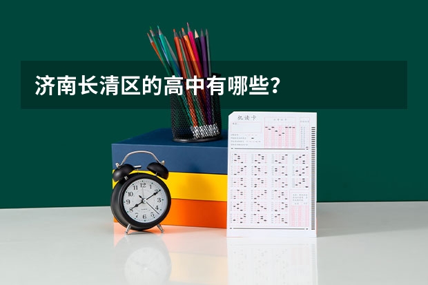 济南长清区的高中有哪些？