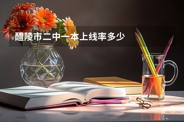 醴陵市二中一本上线率多少