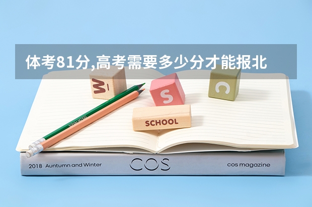 体考81分,高考需要多少分才能报北体