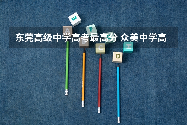东莞高级中学高考最高分 众美中学高考升学率