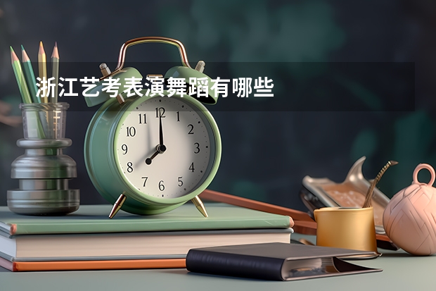 浙江艺考表演舞蹈有哪些