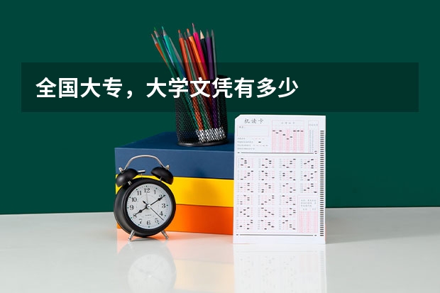 全国大专，大学文凭有多少