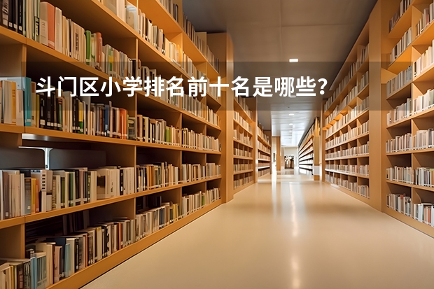 斗门区小学排名前十名是哪些？