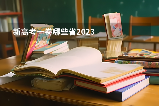 新高考一卷哪些省2023
