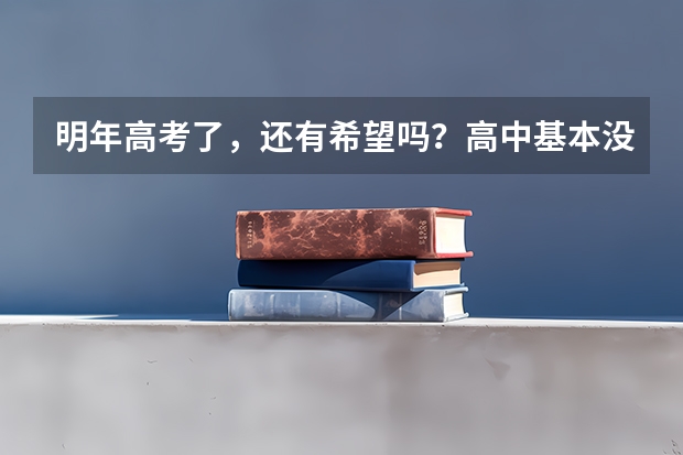 明年高考了,还有希望吗?高中基本没怎么学。