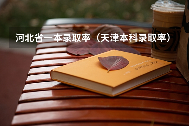 河北省一本录取率(天津本科录取率)