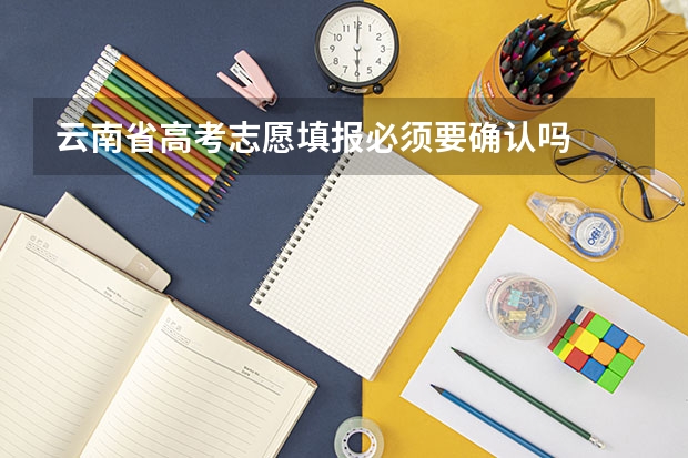 云南省高考志愿填报必须要确认吗