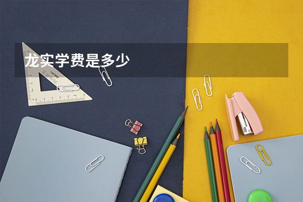 龙实学费是多少
