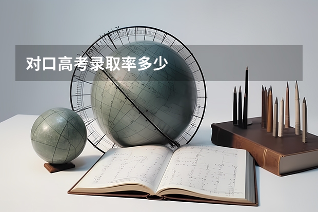 对口高考录取率多少