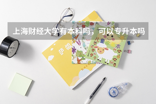 上海财经大学有本科吗，可以专升本吗？