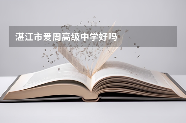 湛江市爱周高级中学好吗