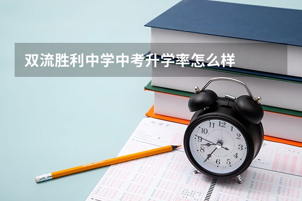 双流胜利中学中考升学率怎么样