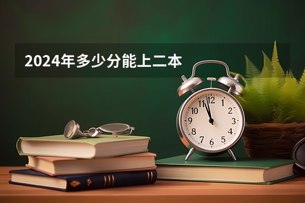 2024年多少分能上二本