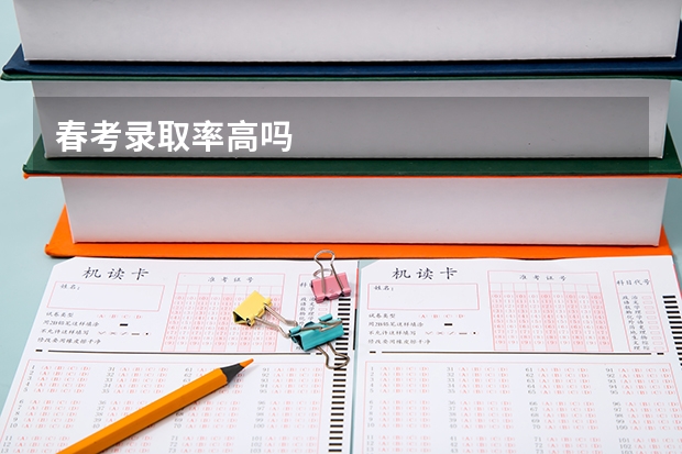 春考录取率高吗