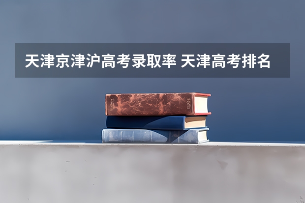 天津京津沪高考录取率 天津高考排名