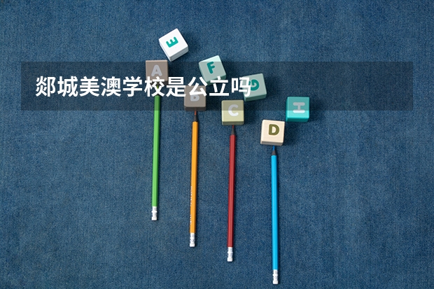 郯城美澳学校是公立吗