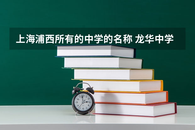 上海浦西所有的中学的名称 龙华中学高考升学率
