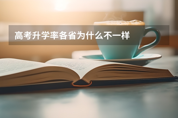 高考升学率各省为什么不一样