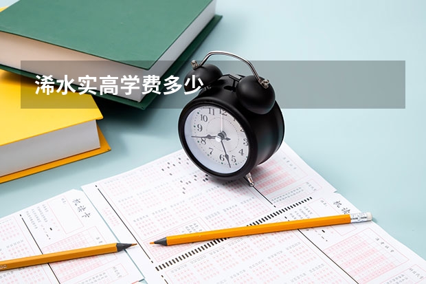 浠水实高学费多少