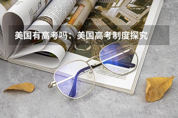 美国有高考吗:美国高考制度探究