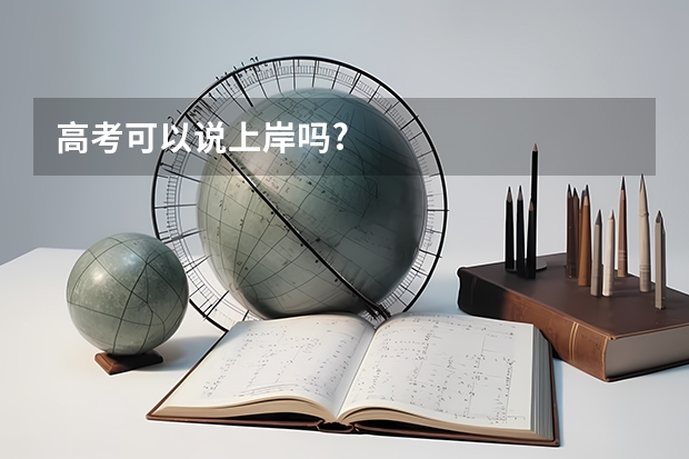 高考可以说上岸吗?