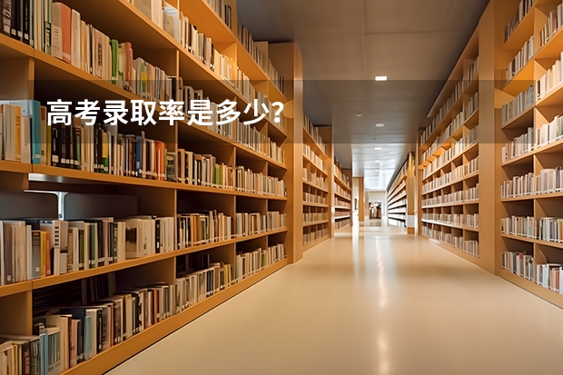 高考录取率是多少？