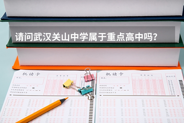 请问武汉关山中学属于重点高中吗？
