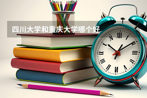 四川大学和重庆大学哪个好