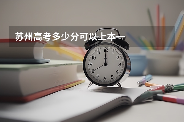 苏州高考多少分可以上本一