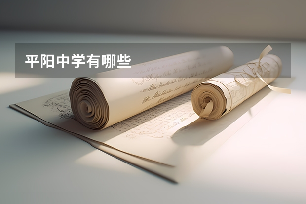 平阳中学有哪些