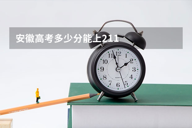 安徽高考多少分能上211
