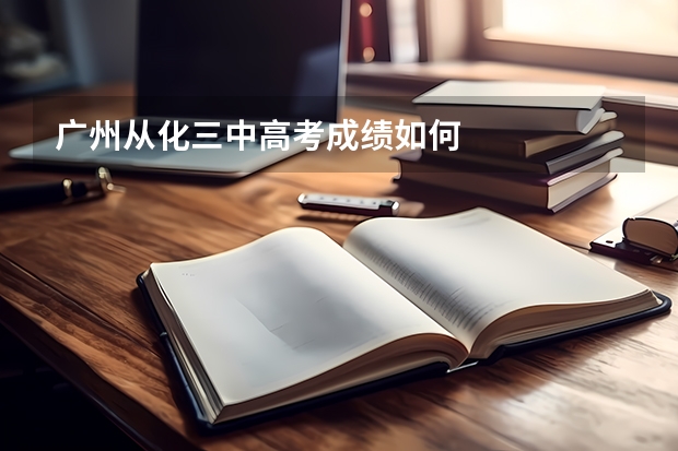 广州从化三中高考成绩如何