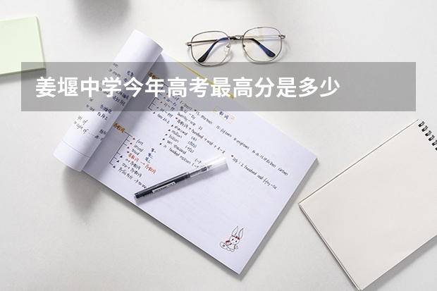 姜堰中学今年高考最高分是多少