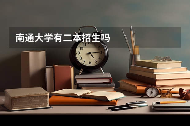 南通大学有二本招生吗