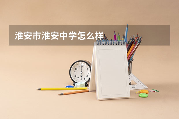 淮安市淮安中学怎么样