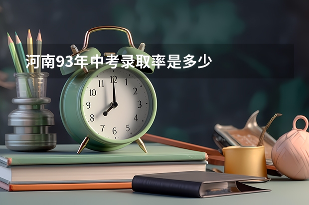 河南93年中考录取率是多少