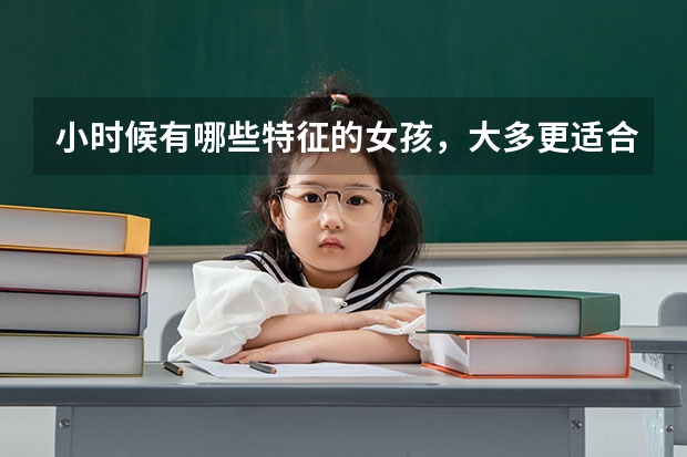 小时候有哪些特征的女孩，大多更适合学理科呢？